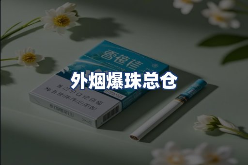 外烟爆珠总仓